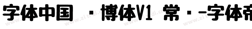 字体中国 锐博体V1 常规字体转换